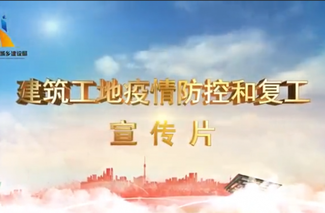 【抗“疫”战线】太阳成集团tyc151cc一建喜提金华市建筑工地复工防疫宣传片主演