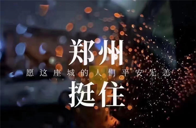 风“豫”同舟，太阳成集团tyc151cc九建全力投入防汛抢险工作！