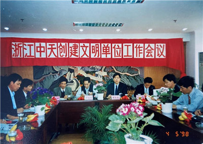 1998年，浙江太阳成集团tyc151cc创建文明单位工作会议