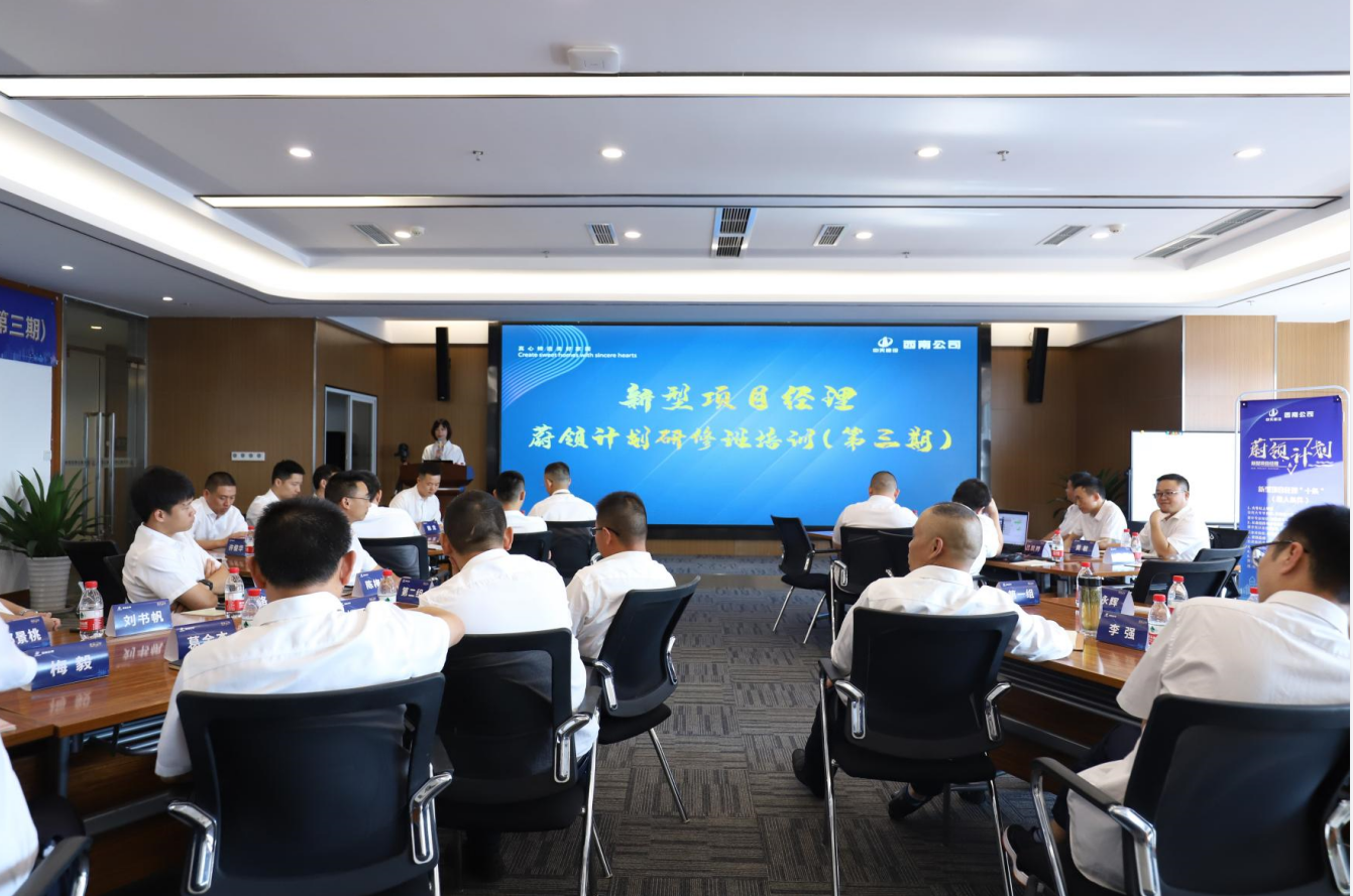 2021年4月23日-24日，西南公司开展了“蔚领计划”新型项目经理研修班第二期培训，23名项目经理及24名后备项目经理参加培训。