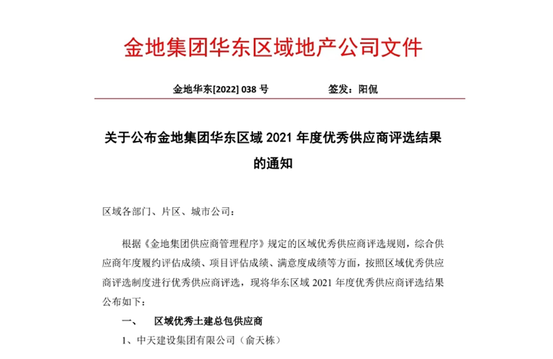 2022年8月，安徽公司荣获金地集团华东区域2021年度“区域优秀土建总包供应商”称号，是华东区域唯一一家获此殊荣的建设单位。