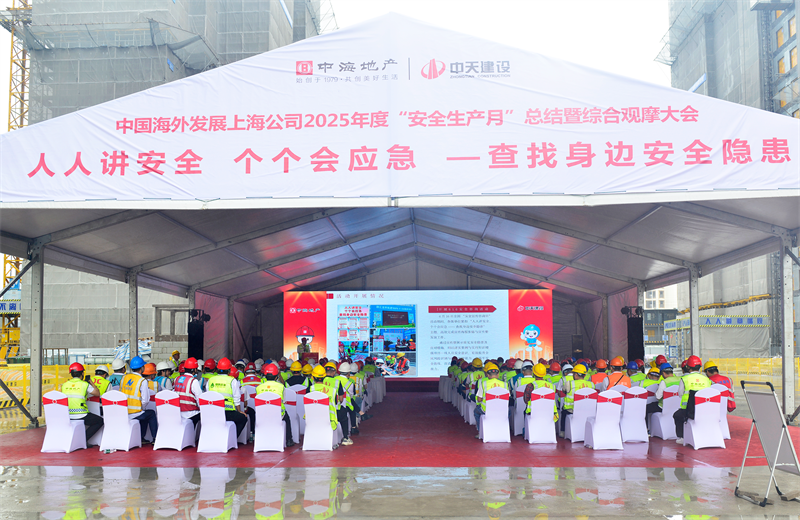 2025年6月23日，中海地产上海公司2025年度“安全生产月”总结暨综合观摩会在太阳成集团tyc151cc三建徐汇中海项目顺利召开。